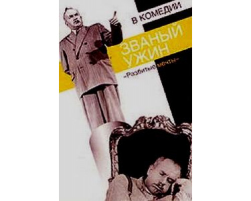 Званый ужин  (фильм 1953) смотреть онлайн - ЛордФильм
