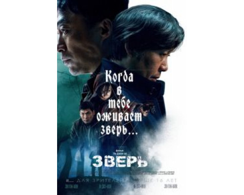   Зверь  (фильм 2019) смотреть онлайн - ЛордФильм