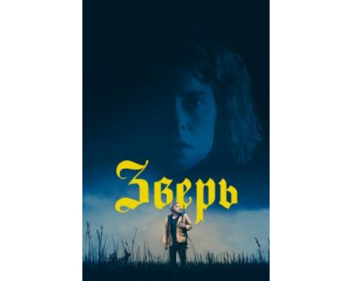   Зверь  (фильм 2017) смотреть онлайн - ЛордФильм