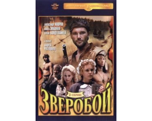 Зверобой  (фильм 1990) смотреть онлайн - ЛордФильм