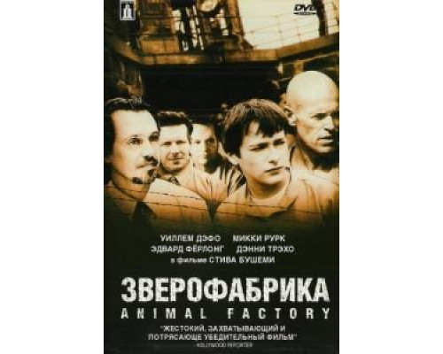 Зверофабрика  (фильм 2000) смотреть онлайн - ЛордФильм