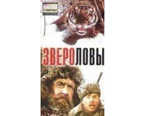 Звероловы  (фильм 1959) смотреть онлайн - ЛордФильм