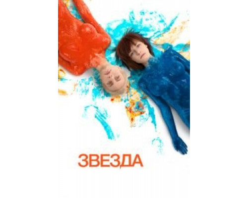   Звезда  (фильм 2014) смотреть онлайн - ЛордФильм