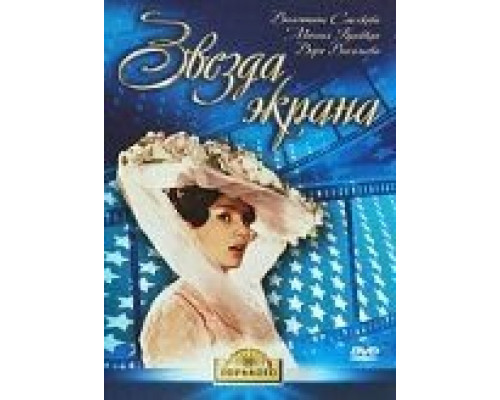 Звезда экрана  (фильм 1974) смотреть онлайн - ЛордФильм