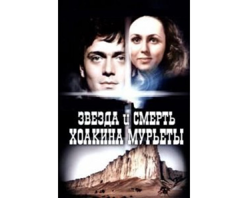 Звезда и смерть Хоакина Мурьеты  (фильм 1982) смотреть онлайн - ЛордФильм