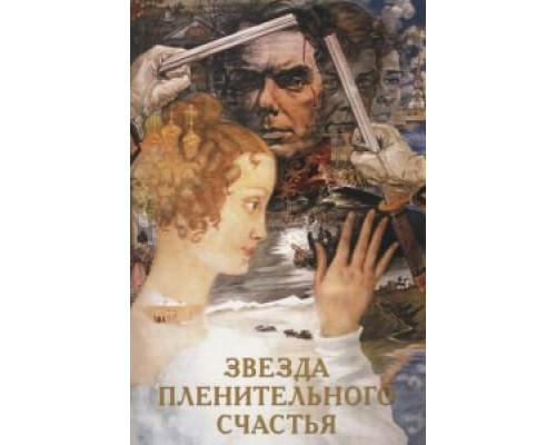 Звезда пленительного счастья (фильм 1975) смотреть онлайн - ЛордФильм Звезда пленительного счастья (фильм 1975) смотреть онлайн - ЛордФильм