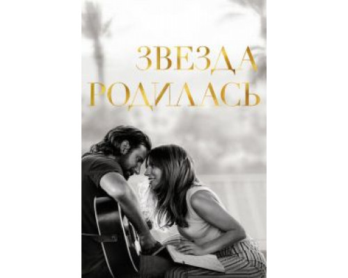 Звезда родилась (фильм 2018) смотреть онлайн - ЛордФильм Звезда родилась (фильм 2018) смотреть онлайн - ЛордФильм