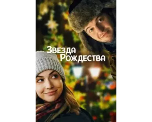 Звезда Рождества  (фильм 2018) смотреть онлайн - ЛордФильм