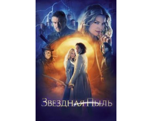 Звездная пыль (фильм 2007) смотреть онлайн - ЛордФильм Звездная пыль (фильм 2007) смотреть онлайн - ЛордФильм