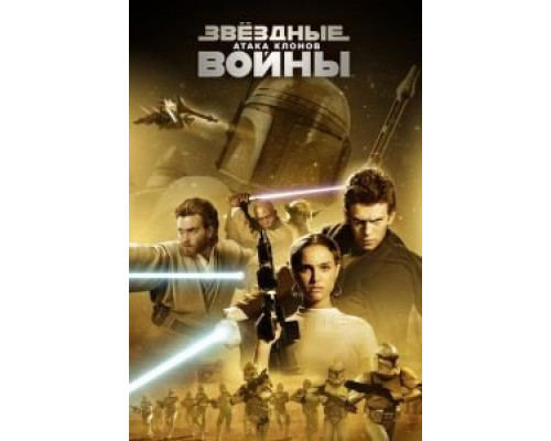 Звёздные войны: Эпизод 2 – Атака клонов (фильм 2002) смотреть онлайн - ЛордФильм Звёздные войны: Эпизод 2 – Атака клонов (фильм 2002) смотреть онлайн - ЛордФильм