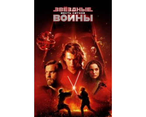 Звёздные войны: Эпизод 3 – Месть Ситхов (фильм 2005) смотреть онлайн - ЛордФильм Звёздные войны: Эпизод 3 – Месть Ситхов (фильм 2005) смотреть онлайн - ЛордФильм