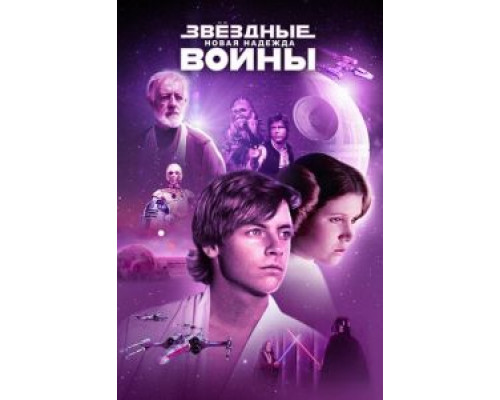 Звёздные войны: Эпизод 4 – Новая надежда (фильм 1977) смотреть онлайн - ЛордФильм Звёздные войны: Эпизод 4 – Новая надежда (фильм 1977) смотреть онлайн - ЛордФильм
