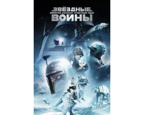 Звёздные войны: Эпизод 5 – Империя наносит ответный удар (фильм 1980) смотреть онлайн - ЛордФильм Звёздные войны: Эпизод 5 – Империя наносит ответный удар (фильм 1980) смотреть онлайн - ЛордФильм