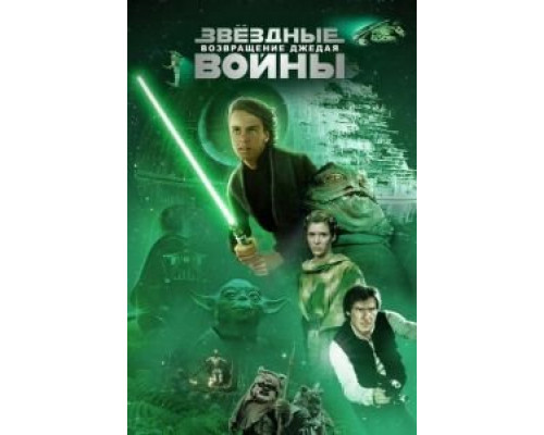 Звёздные войны: Эпизод 6 – Возвращение Джедая (фильм 1983) смотреть онлайн - ЛордФильм Звёздные войны: Эпизод 6 – Возвращение Джедая (фильм 1983) смотреть онлайн - ЛордФильм