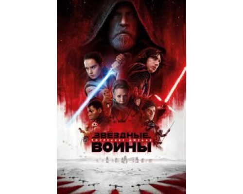 Звёздные войны: Последние джедаи (фильм 2017) смотреть онлайн - ЛордФильм Звёздные войны: Последние джедаи (фильм 2017) смотреть онлайн - ЛордФильм