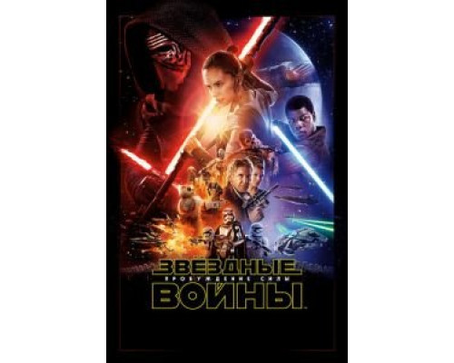 Звёздные войны: Пробуждение силы (фильм 2015) смотреть онлайн - ЛордФильм Звёздные войны: Пробуждение силы (фильм 2015) смотреть онлайн - ЛордФильм