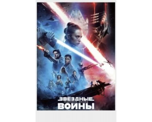 Звёздные войны: Скайуокер. Восход (фильм 2019) смотреть онлайн - ЛордФильм Звёздные войны: Скайуокер. Восход (фильм 2019) смотреть онлайн - ЛордФильм
