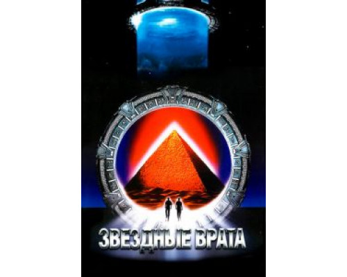   Звездные врата  (фильм 1994) смотреть онлайн - ЛордФильм