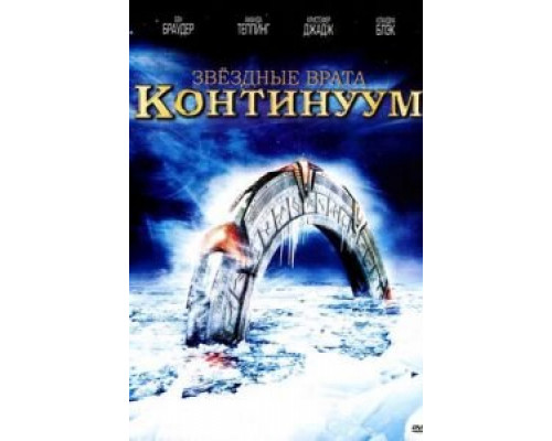 Звездные врата: Континуум (фильм 2008) смотреть онлайн - ЛордФильм Звездные врата: Континуум (фильм 2008) смотреть онлайн - ЛордФильм