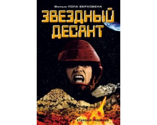 Звездный десант (фильм 1997) смотреть онлайн - ЛордФильм Звездный десант (фильм 1997) смотреть онлайн - ЛордФильм