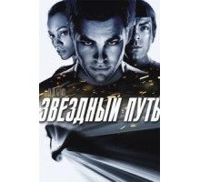 Звездный путь (2009)