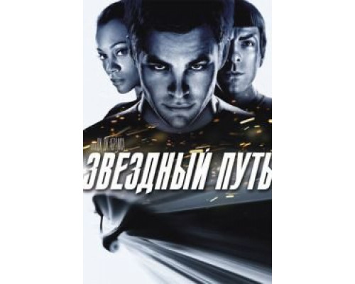Звездный путь (фильм 2009) смотреть онлайн - ЛордФильм Звездный путь (фильм 2009) смотреть онлайн - ЛордФильм