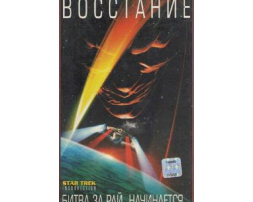 Звездный путь: Восстание (фильм 1998) смотреть онлайн - ЛордФильм Звездный путь: Восстание (фильм 1998) смотреть онлайн - ЛордФильм