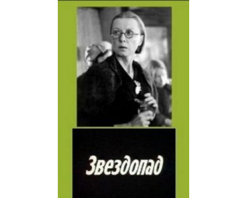 Звездопад  (фильм 1981) смотреть онлайн - ЛордФильм