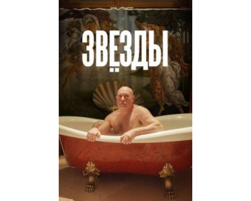 Звёзды (фильм 2018) смотреть онлайн - ЛордФильм Звёзды (фильм 2018) смотреть онлайн - ЛордФильм