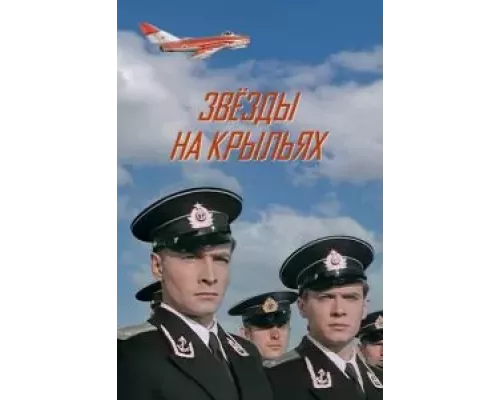 Звёзды на крыльях (фильм 1955) смотреть онлайн - ЛордФильм Звёзды на крыльях (фильм 1955) смотреть онлайн - ЛордФильм