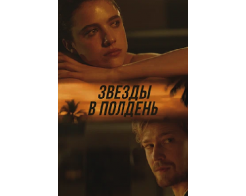 Звёзды в полдень (фильм 2022) смотреть онлайн - ЛордФильм Звёзды в полдень (фильм 2022) смотреть онлайн - ЛордФильм