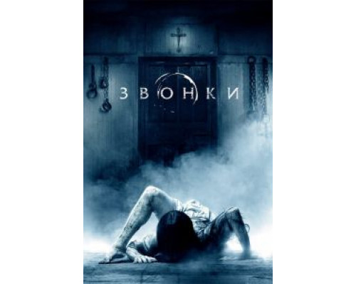   Звонки  (фильм 2016) смотреть онлайн - ЛордФильм