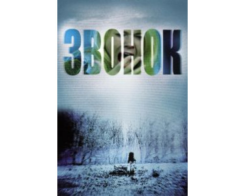   Звонок  (фильм 2002) смотреть онлайн - ЛордФильм