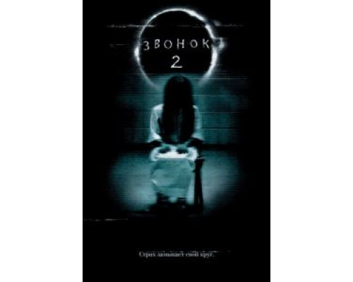   Звонок 2  (фильм 2005) смотреть онлайн - ЛордФильм