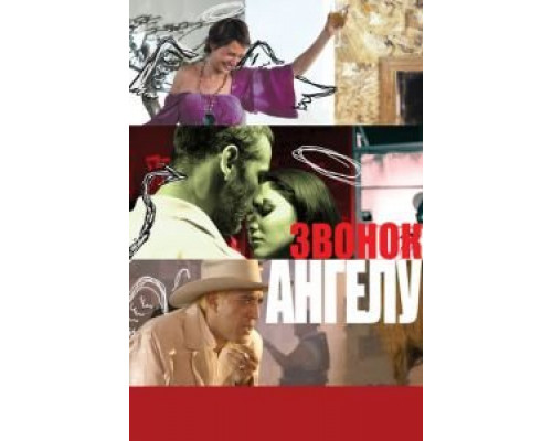 Звонок Ангелу (фильм 2008) смотреть онлайн - ЛордФильм Звонок Ангелу (фильм 2008) смотреть онлайн - ЛордФильм