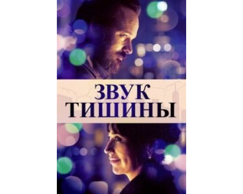 Звук тишины (фильм 2019) смотреть онлайн - ЛордФильм Звук тишины (фильм 2019) смотреть онлайн - ЛордФильм