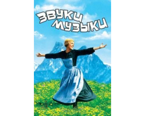 Звуки музыки  (фильм 1965) смотреть онлайн - ЛордФильм